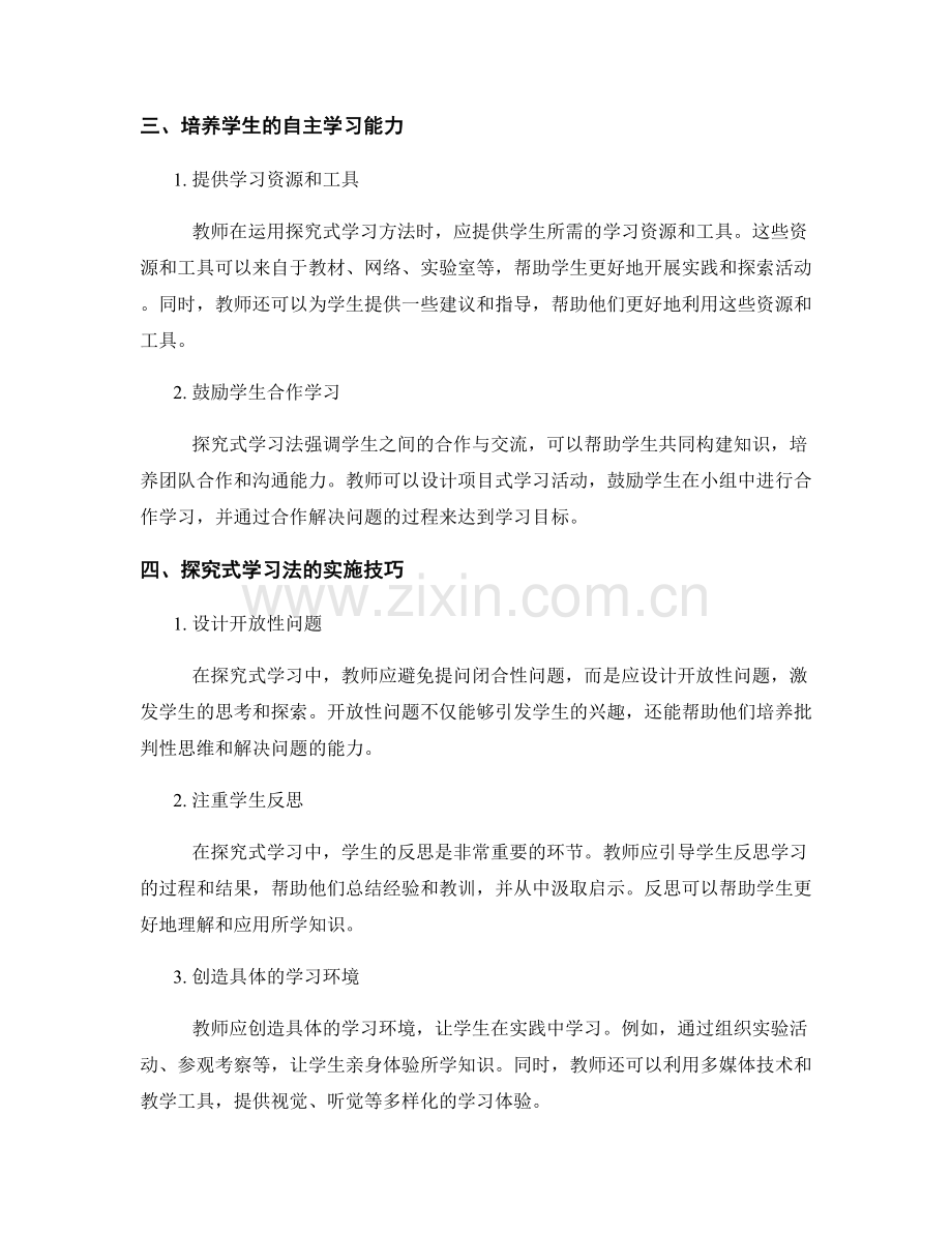 教师培训资料：运用探究式学习法激发学生学习兴趣.docx_第2页