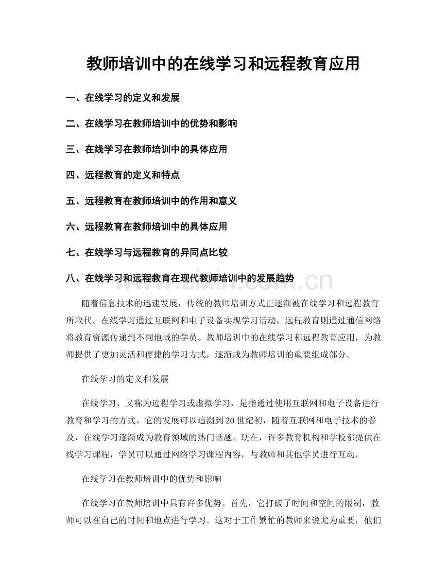 教师培训中的在线学习和远程教育应用.docx_第1页