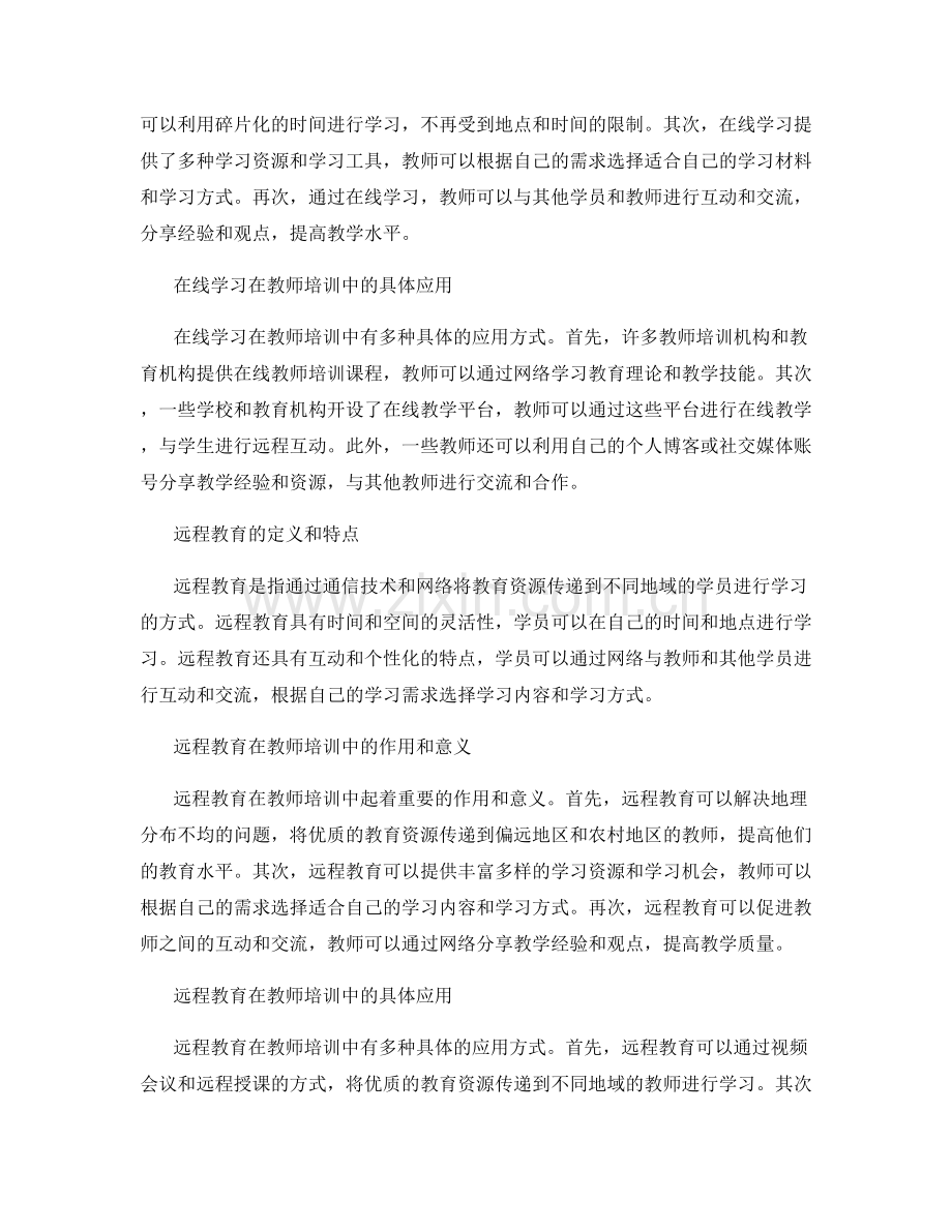 教师培训中的在线学习和远程教育应用.docx_第2页