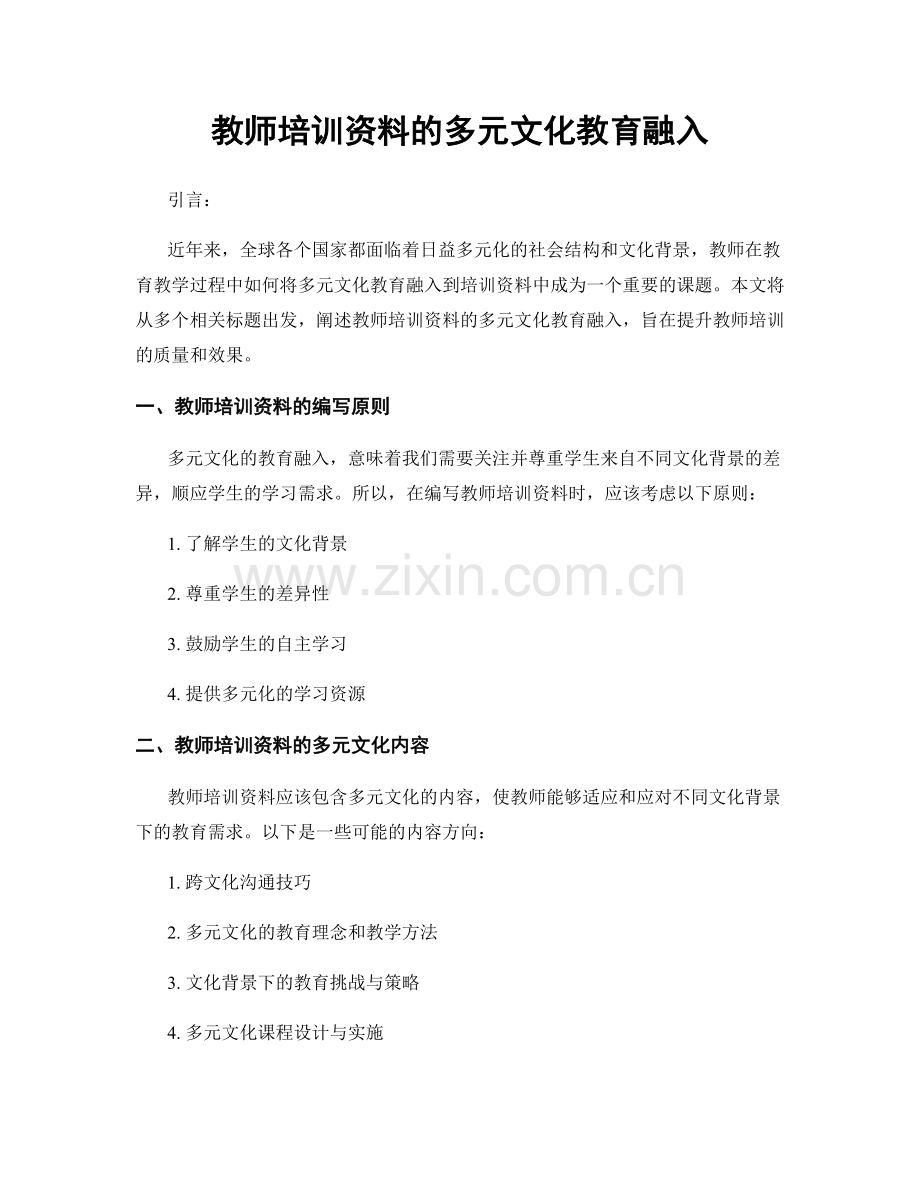 教师培训资料的多元文化教育融入.docx_第1页