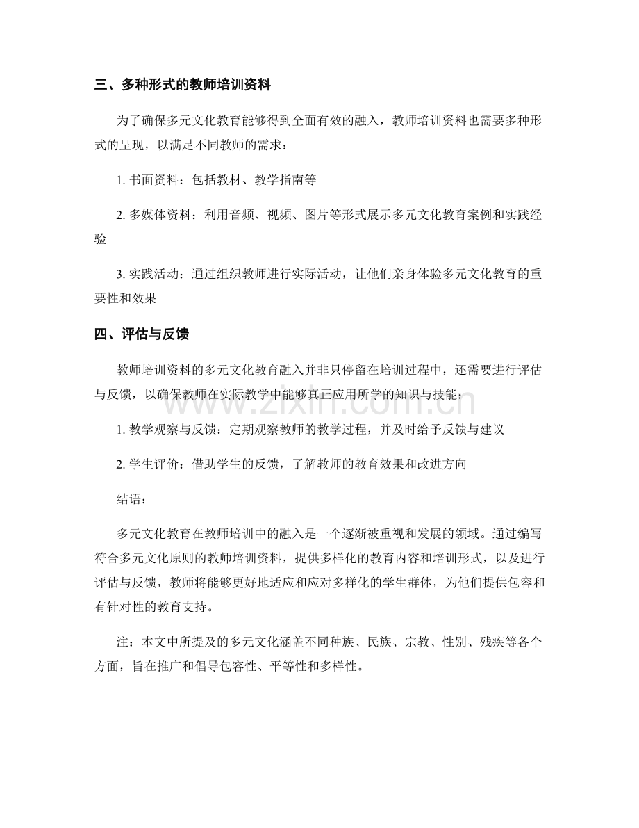 教师培训资料的多元文化教育融入.docx_第2页