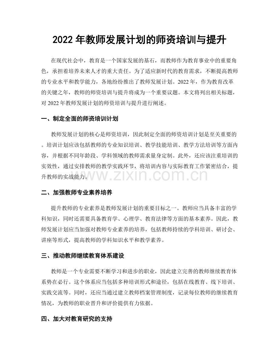 2022年教师发展计划的师资培训与提升.docx_第1页