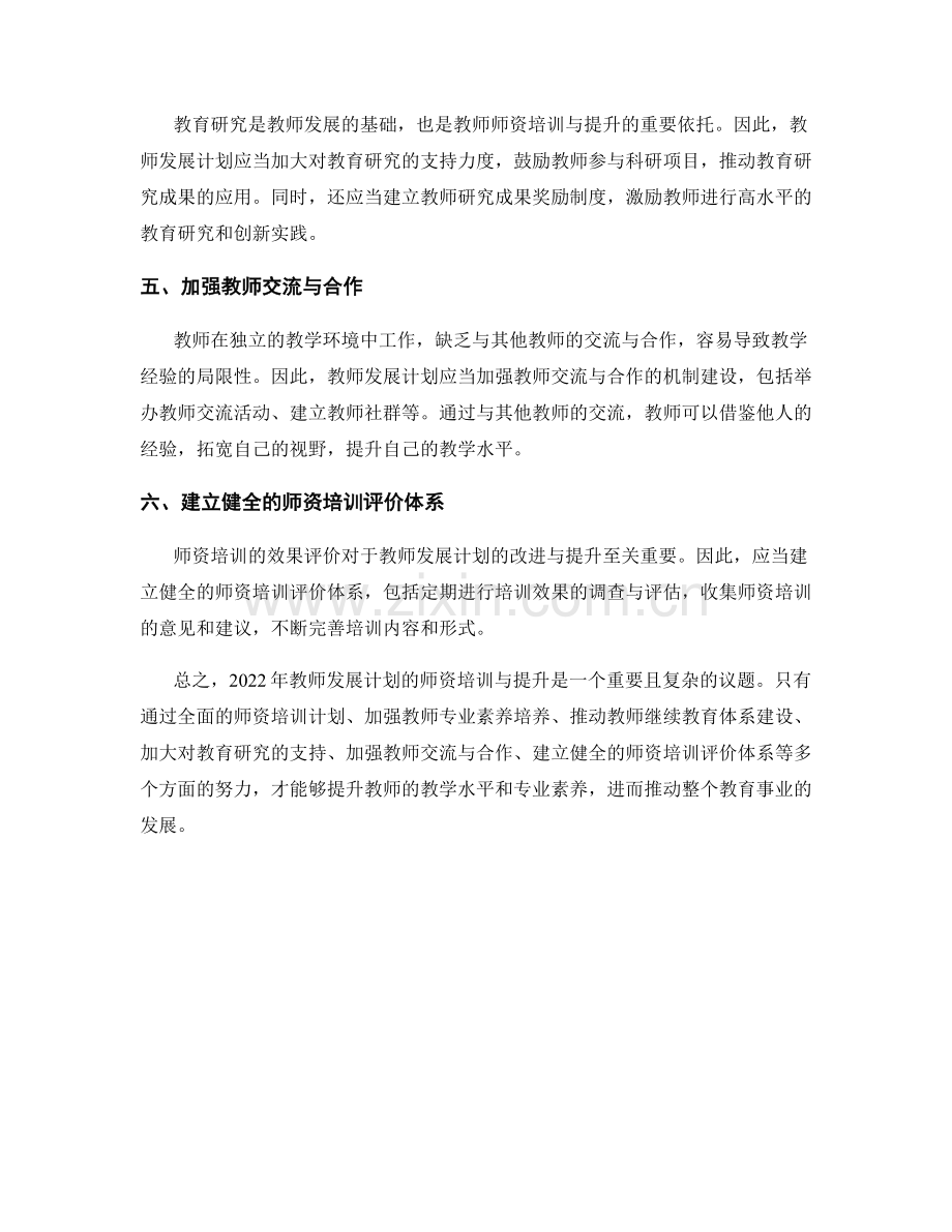 2022年教师发展计划的师资培训与提升.docx_第2页