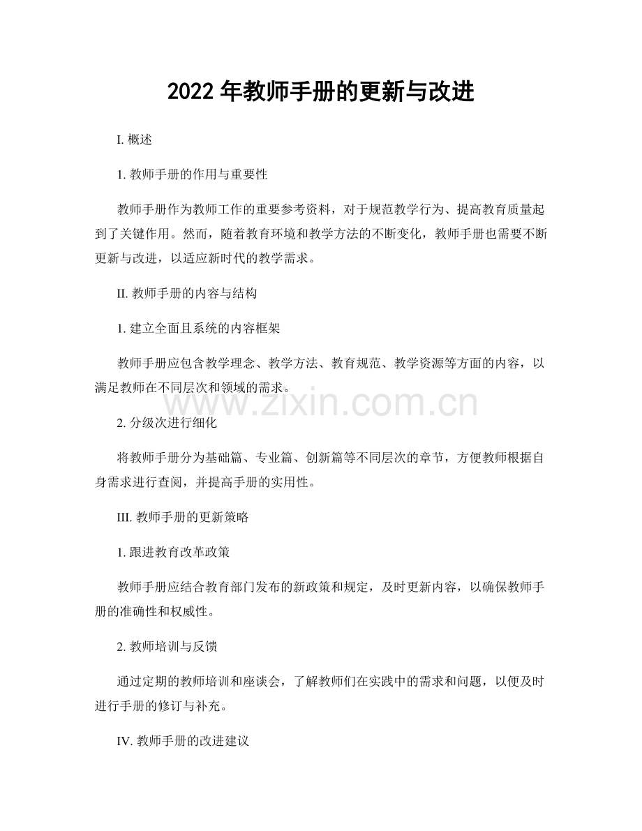 2022年教师手册的更新与改进.docx_第1页