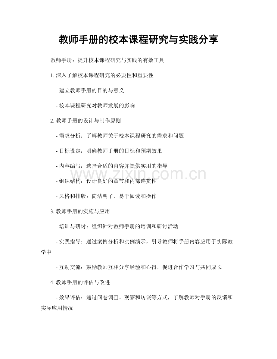 教师手册的校本课程研究与实践分享.docx_第1页