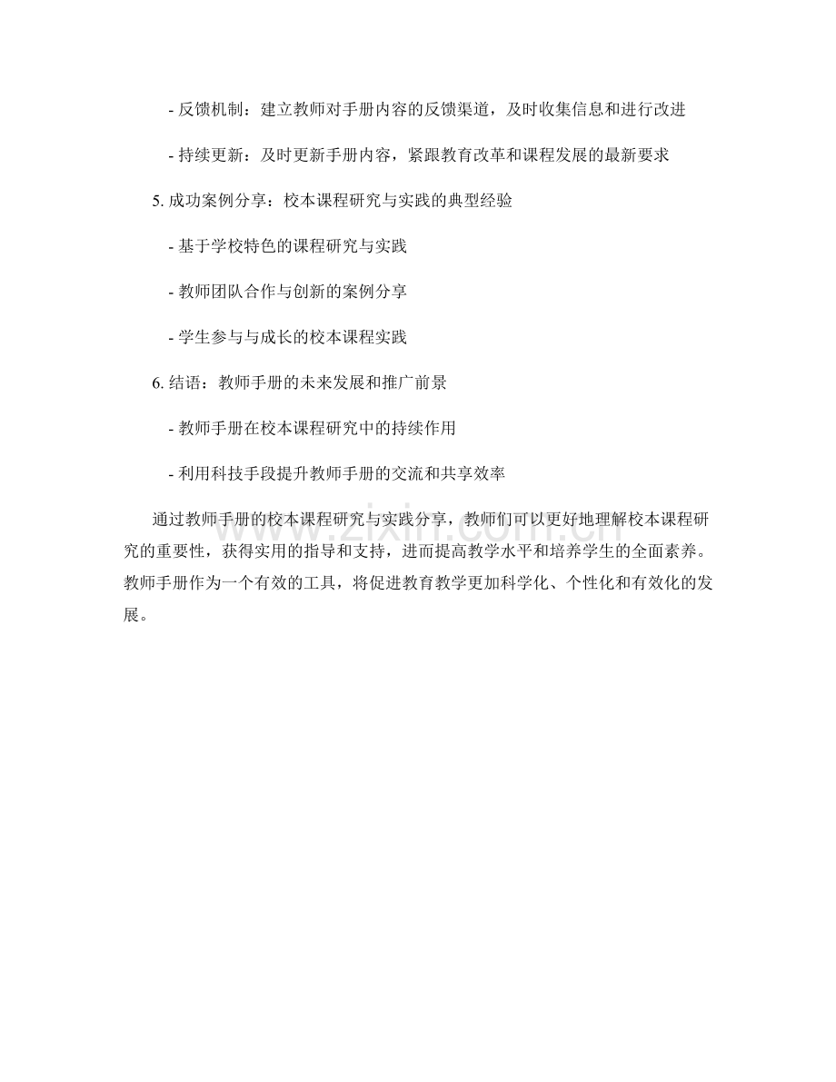 教师手册的校本课程研究与实践分享.docx_第2页