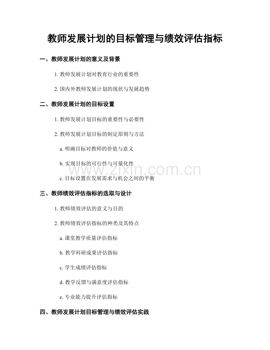 教师发展计划的目标管理与绩效评估指标.docx_第1页