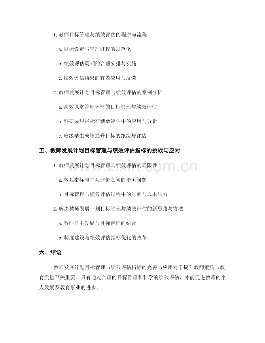 教师发展计划的目标管理与绩效评估指标.docx_第2页