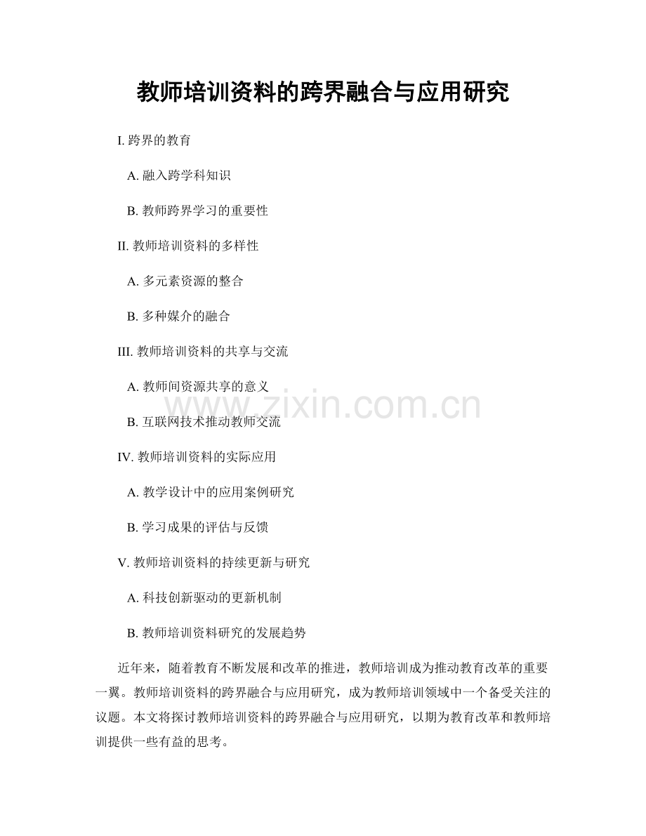 教师培训资料的跨界融合与应用研究.docx_第1页