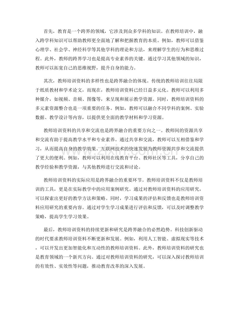 教师培训资料的跨界融合与应用研究.docx_第2页