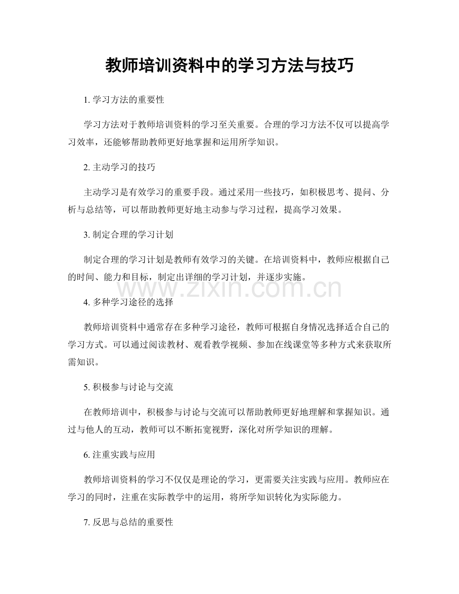 教师培训资料中的学习方法与技巧.docx_第1页