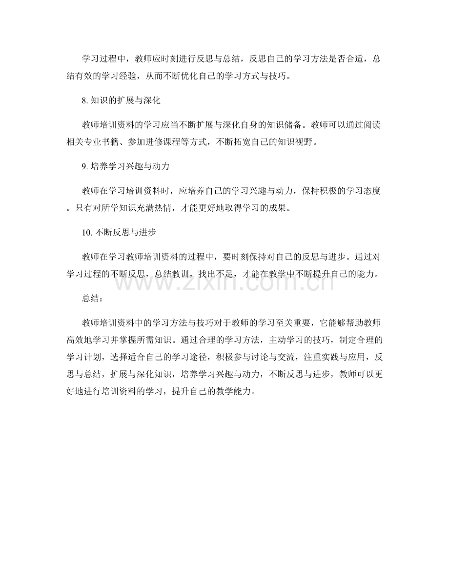 教师培训资料中的学习方法与技巧.docx_第2页