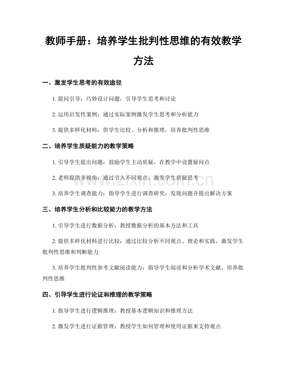 教师手册：培养学生批判性思维的有效教学方法.docx_第1页