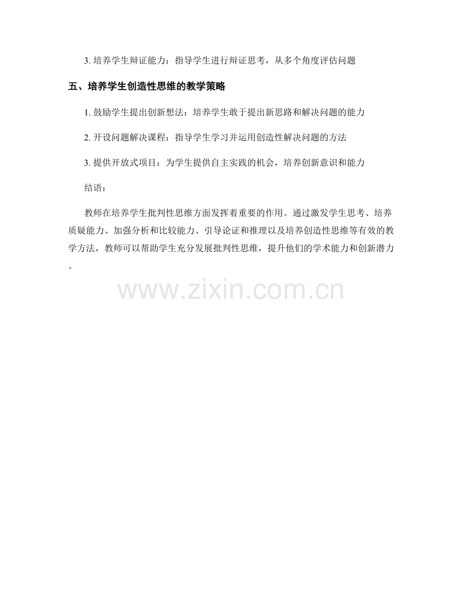 教师手册：培养学生批判性思维的有效教学方法.docx_第2页