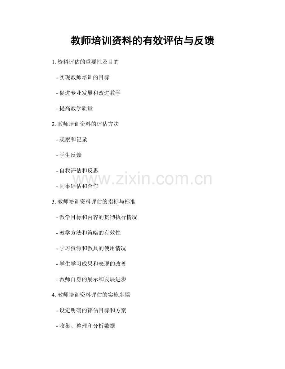 教师培训资料的有效评估与反馈.docx_第1页