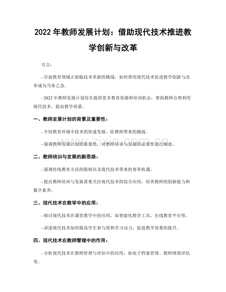 2022年教师发展计划：借助现代技术推进教学创新与改革.docx_第1页