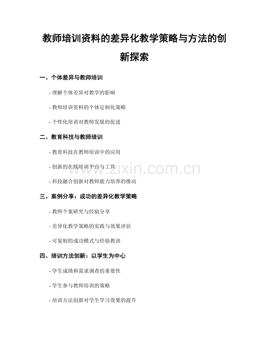 教师培训资料的差异化教学策略与方法的创新探索.docx_第1页