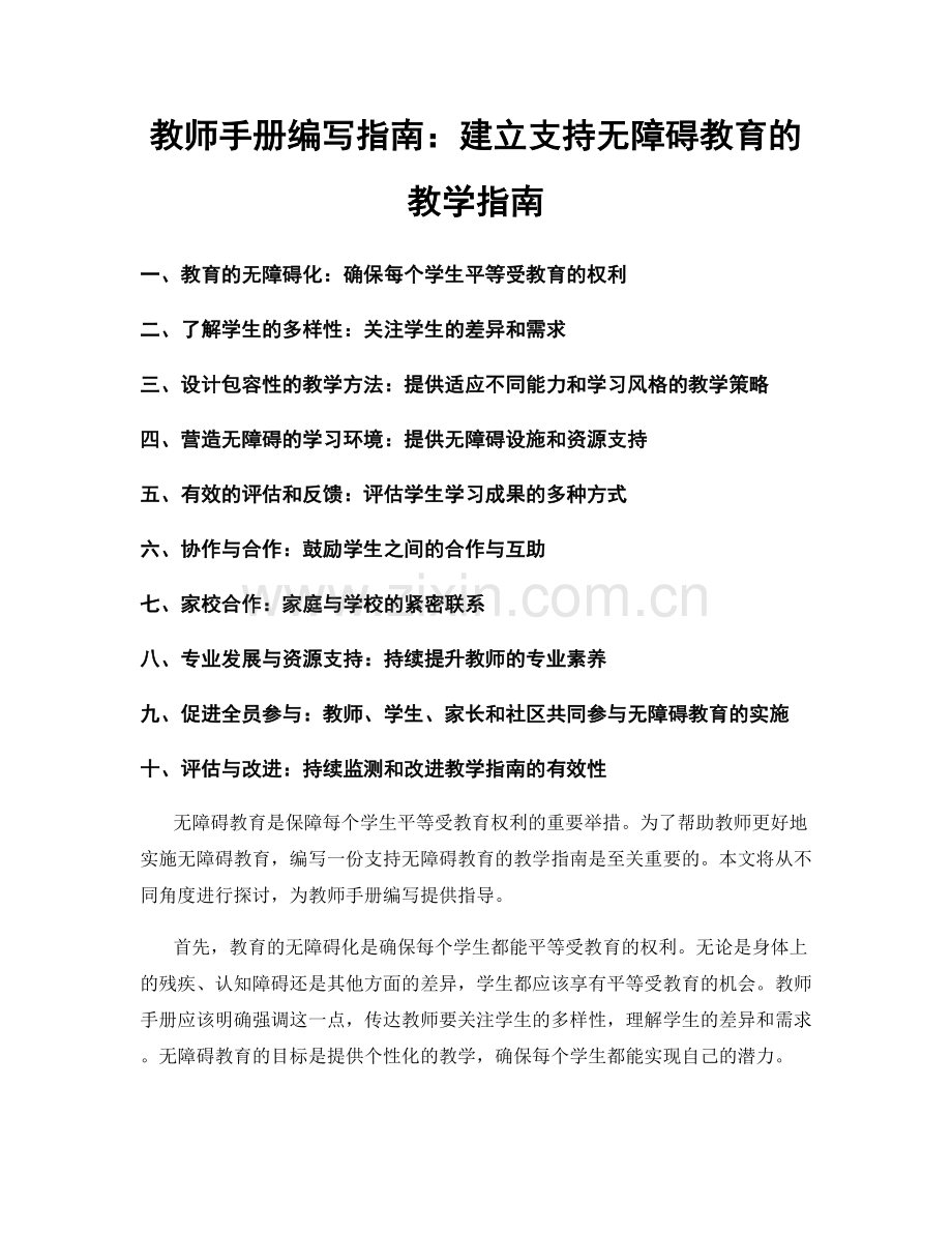 教师手册编写指南：建立支持无障碍教育的教学指南.docx_第1页