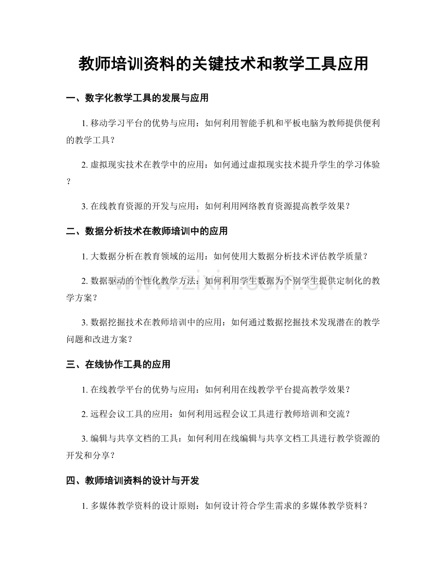 教师培训资料的关键技术和教学工具应用.docx_第1页