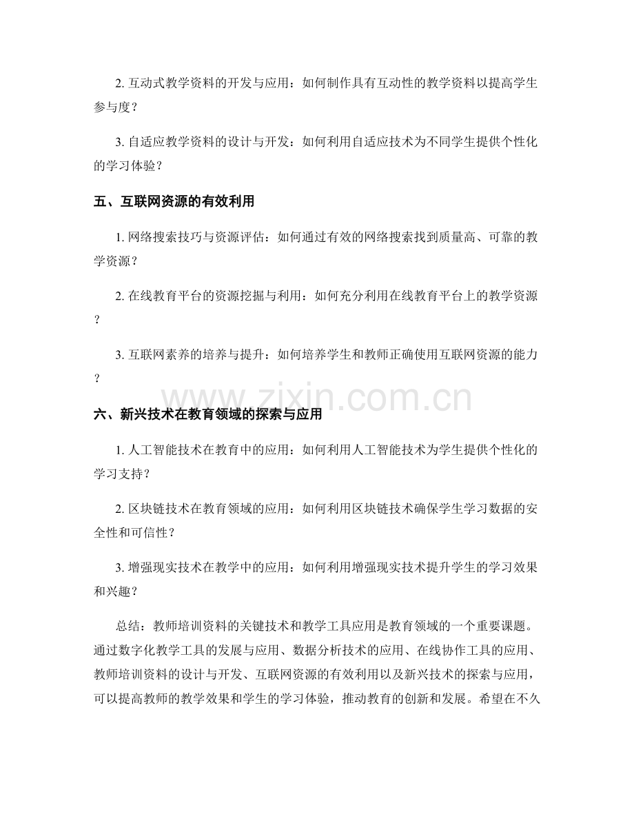 教师培训资料的关键技术和教学工具应用.docx_第2页