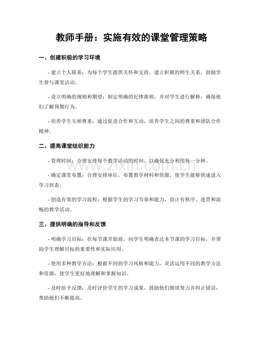 教师手册：实施有效的课堂管理策略.docx_第1页