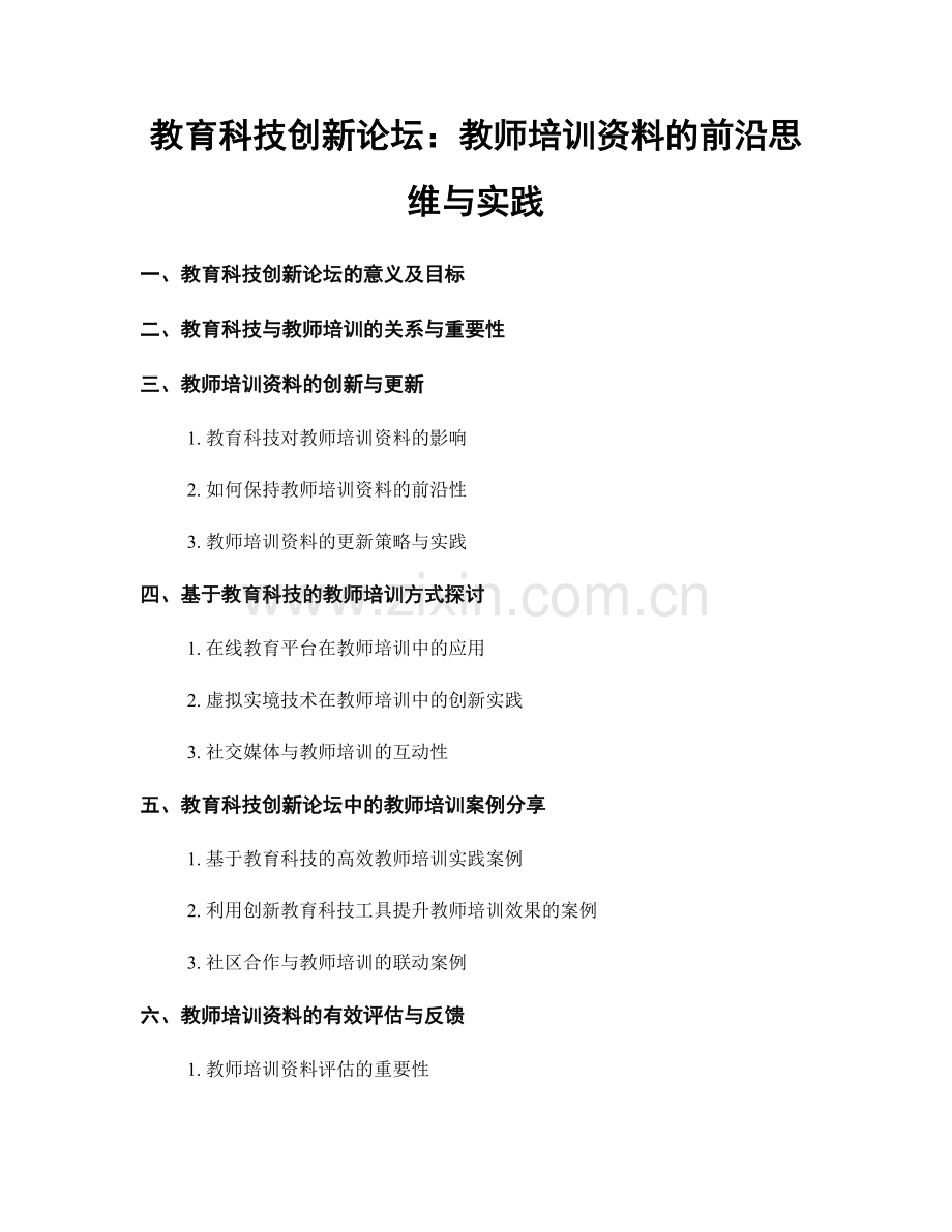 教育科技创新论坛：教师培训资料的前沿思维与实践.docx_第1页