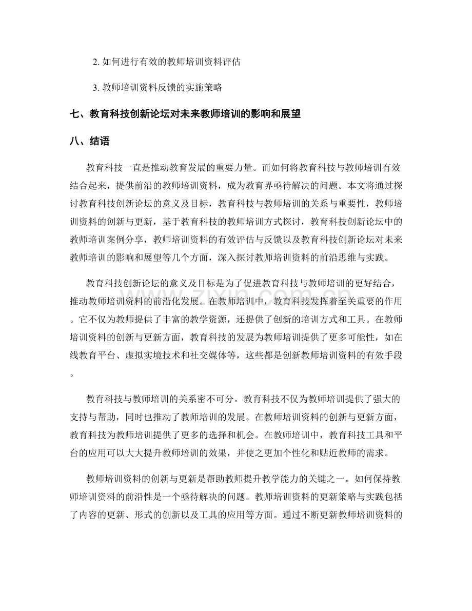 教育科技创新论坛：教师培训资料的前沿思维与实践.docx_第2页