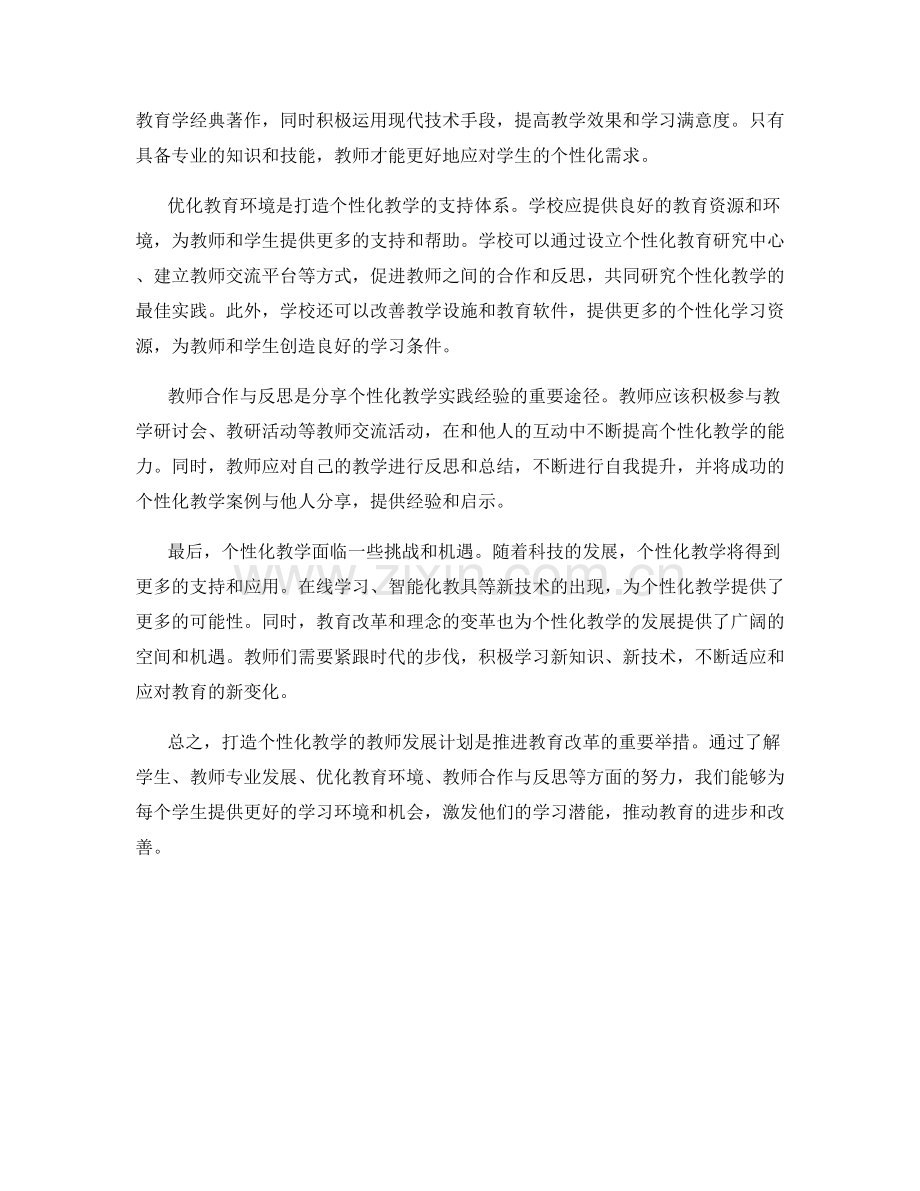 打造个性化教学的教师发展计划.docx_第2页