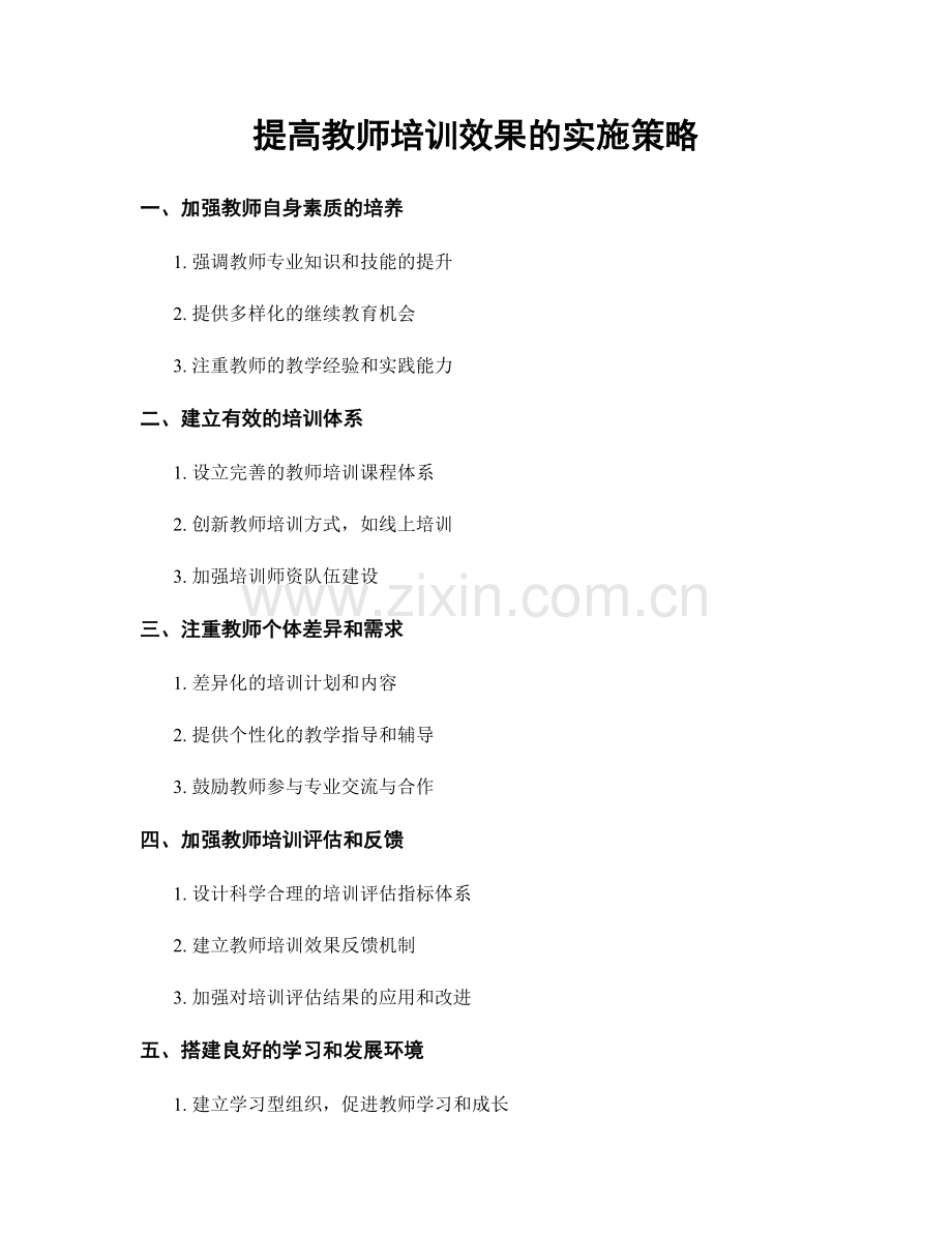 提高教师培训效果的实施策略.docx_第1页