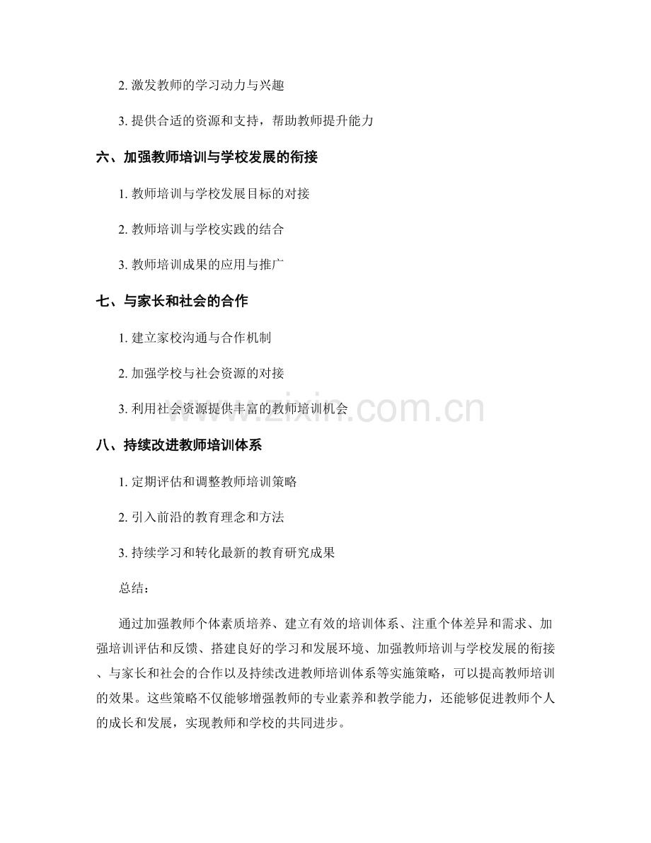 提高教师培训效果的实施策略.docx_第2页