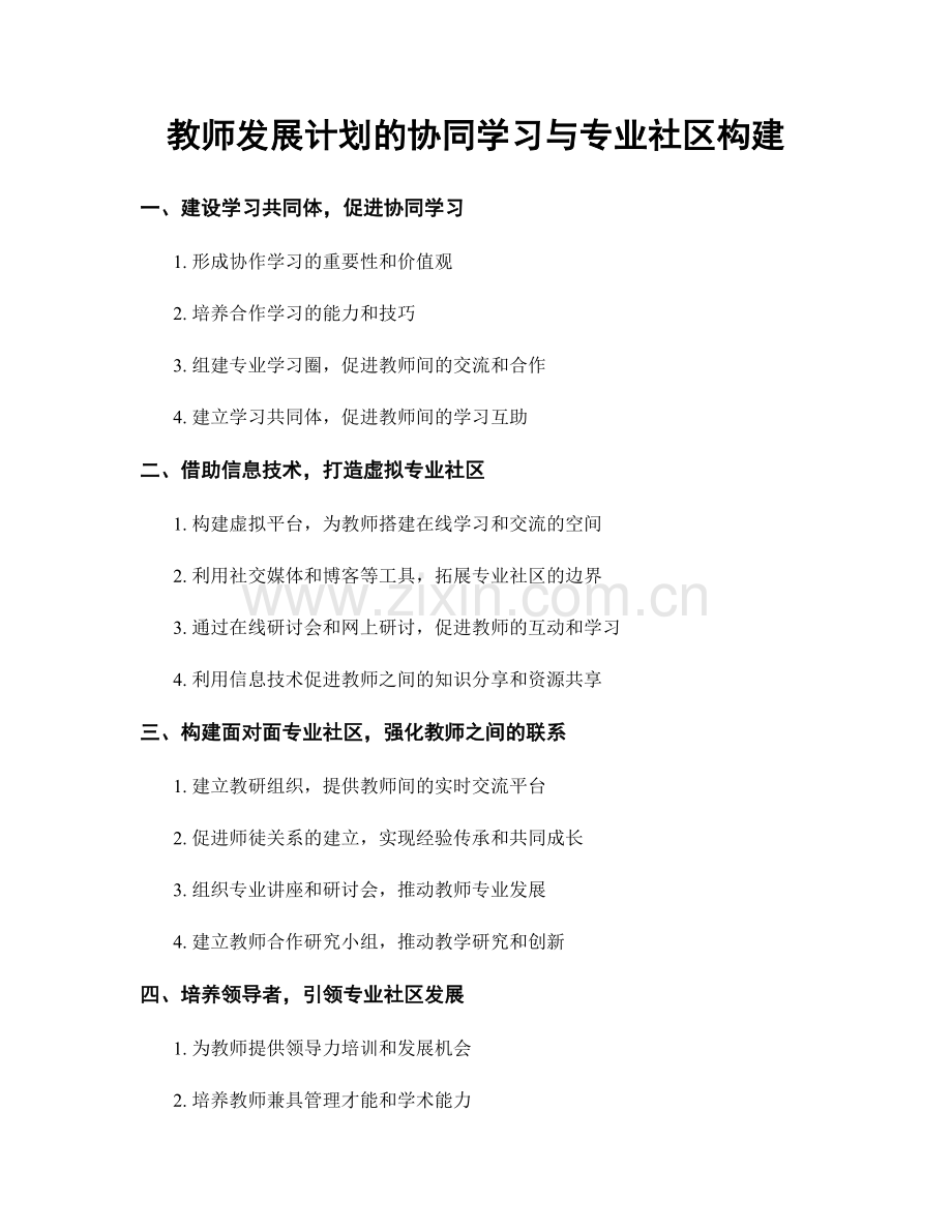 教师发展计划的协同学习与专业社区构建.docx_第1页