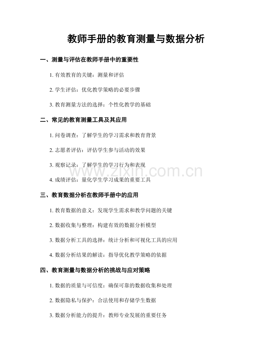 教师手册的教育测量与数据分析.docx_第1页