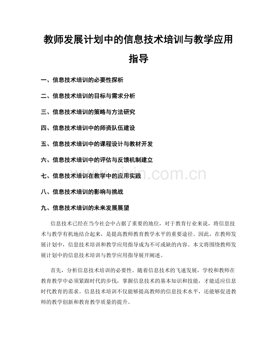 教师发展计划中的信息技术培训与教学应用指导.docx_第1页