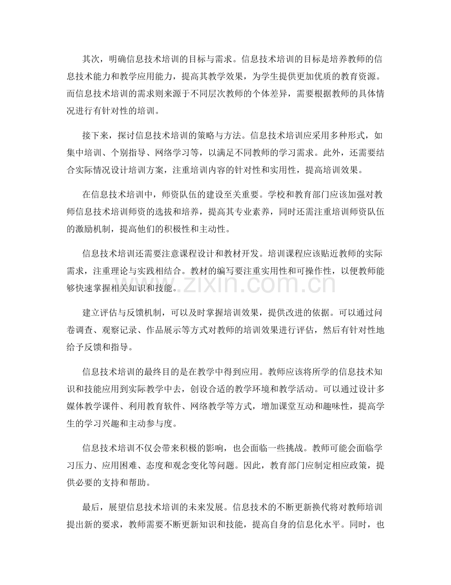 教师发展计划中的信息技术培训与教学应用指导.docx_第2页