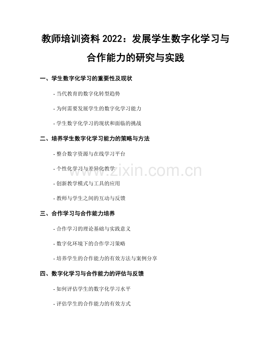 教师培训资料2022：发展学生数字化学习与合作能力的研究与实践.docx_第1页