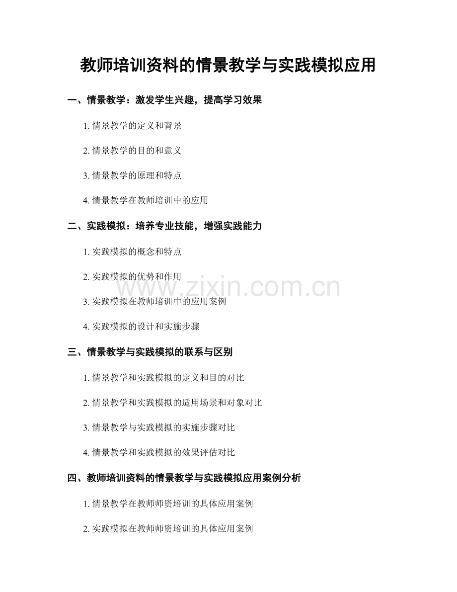 教师培训资料的情景教学与实践模拟应用.docx_第1页