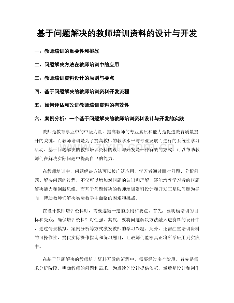 基于问题解决的教师培训资料的设计与开发.docx_第1页