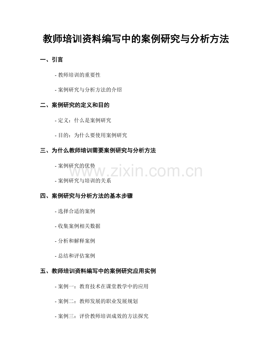 教师培训资料编写中的案例研究与分析方法.docx_第1页