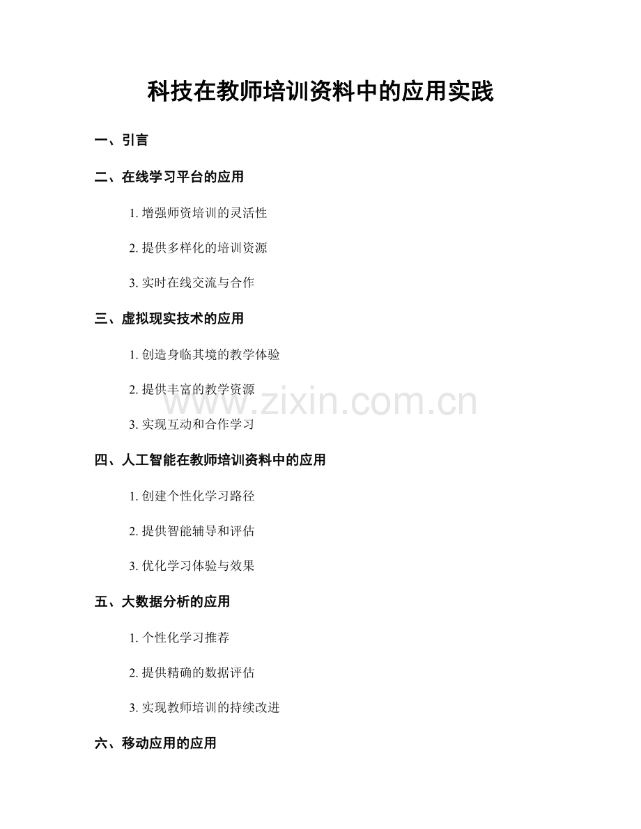 科技在教师培训资料中的应用实践.docx_第1页