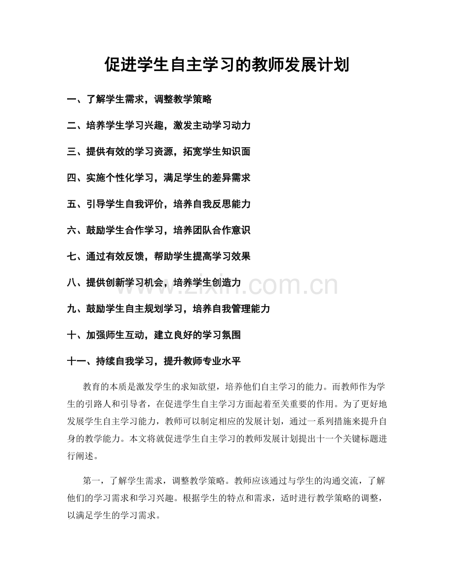 促进学生自主学习的教师发展计划.docx_第1页