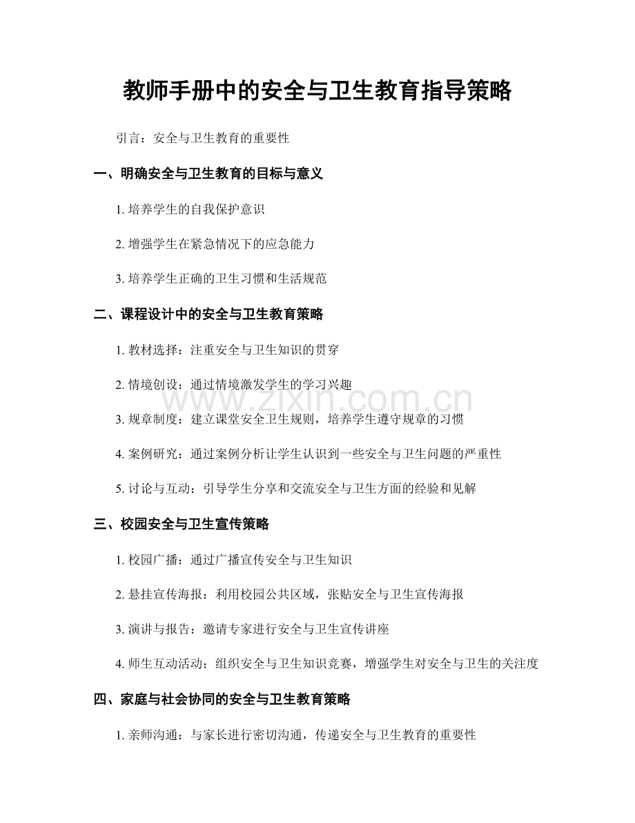 教师手册中的安全与卫生教育指导策略.docx_第1页