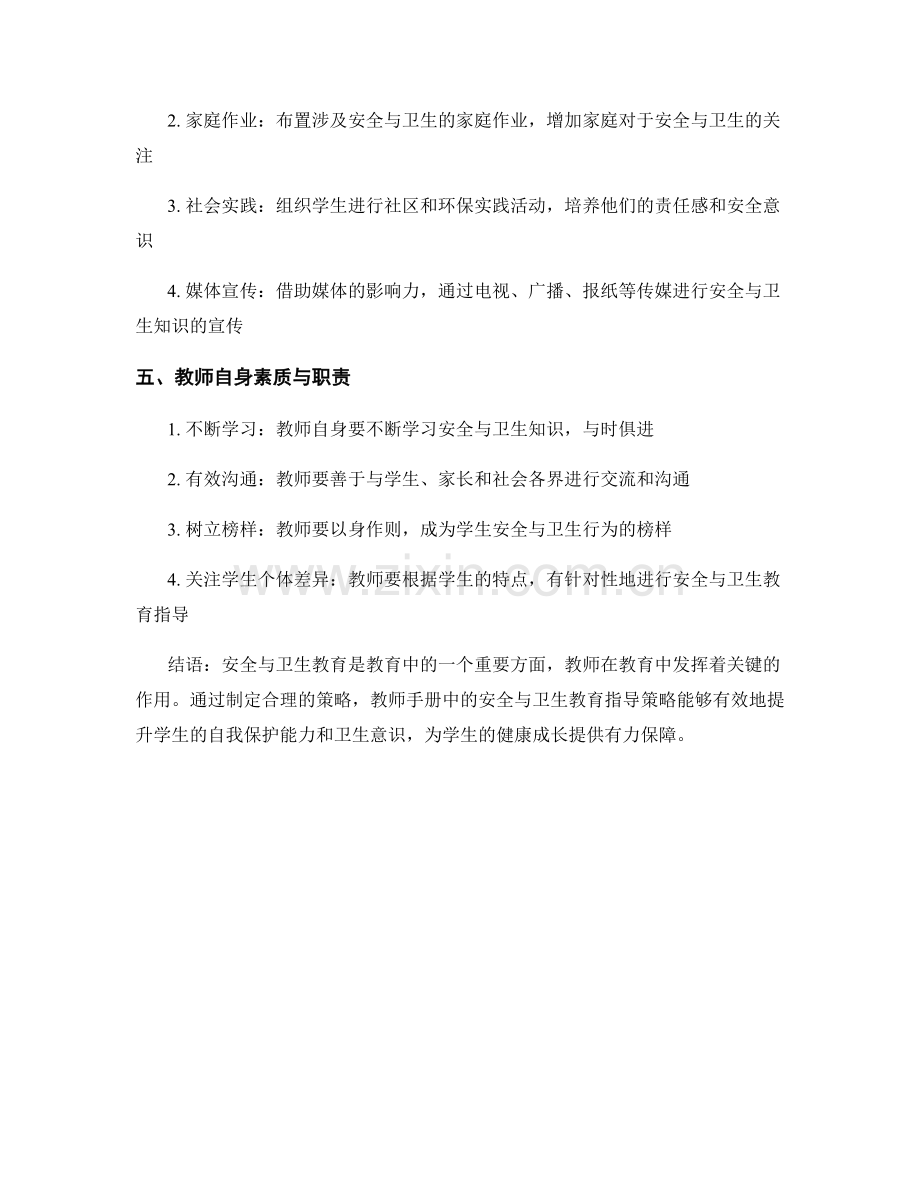 教师手册中的安全与卫生教育指导策略.docx_第2页