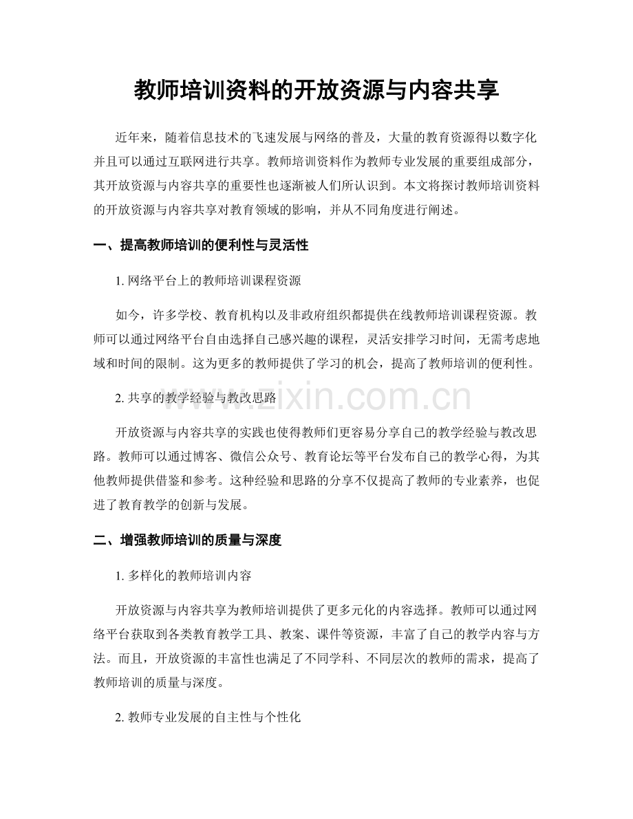 教师培训资料的开放资源与内容共享.docx_第1页