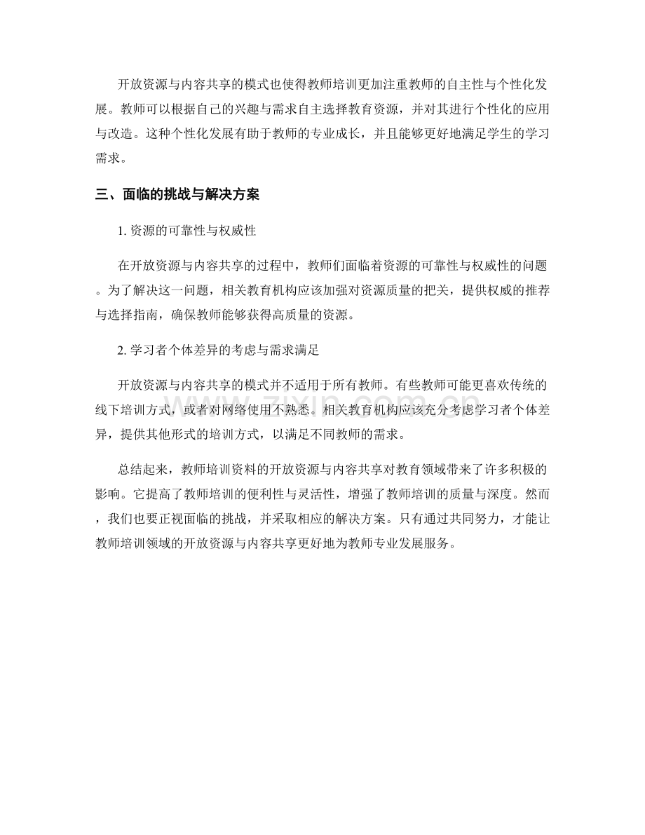 教师培训资料的开放资源与内容共享.docx_第2页