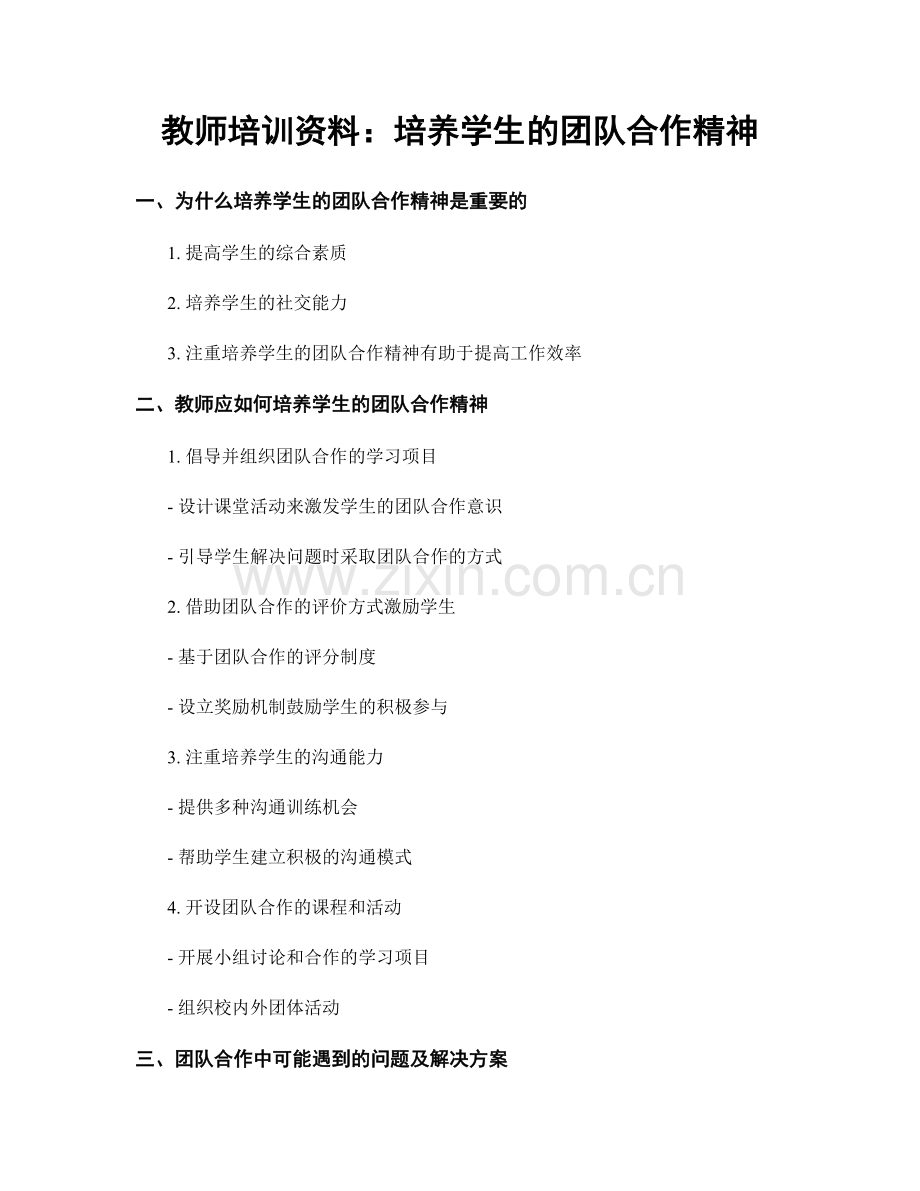 教师培训资料：培养学生的团队合作精神.docx_第1页