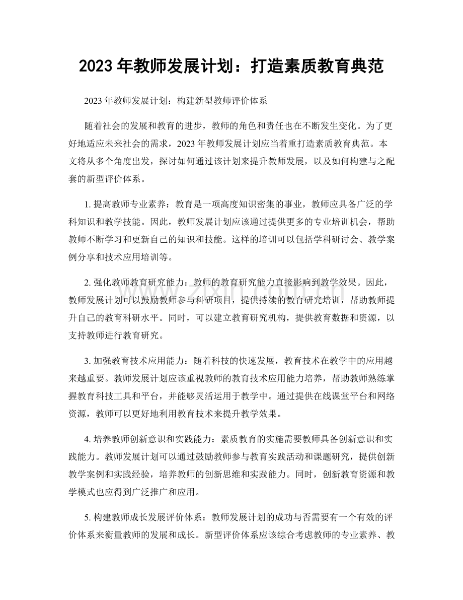 2023年教师发展计划：打造素质教育典范.docx_第1页