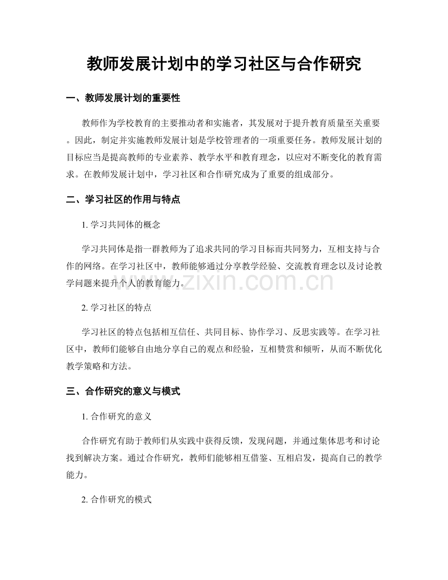 教师发展计划中的学习社区与合作研究.docx_第1页