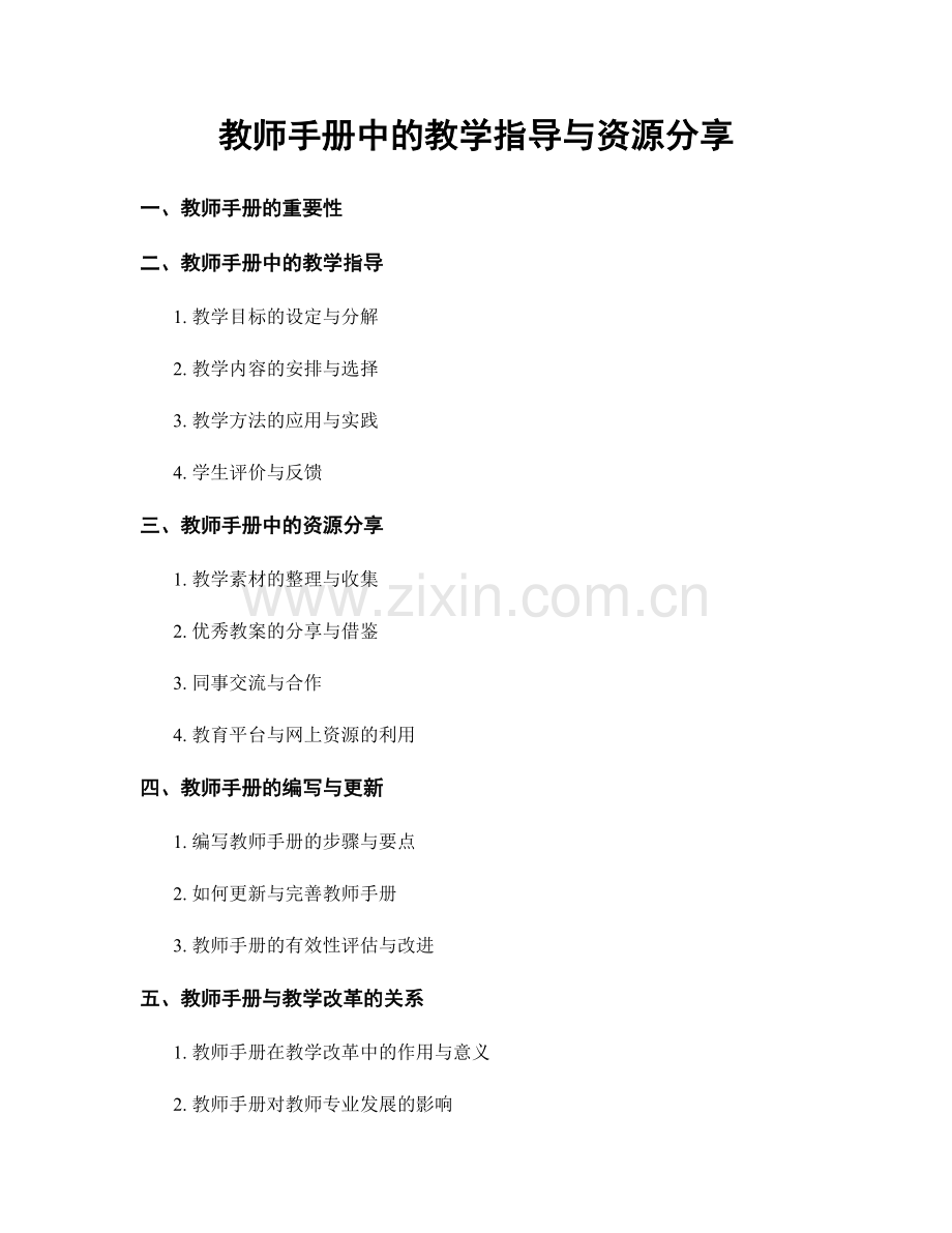 教师手册中的教学指导与资源分享.docx_第1页