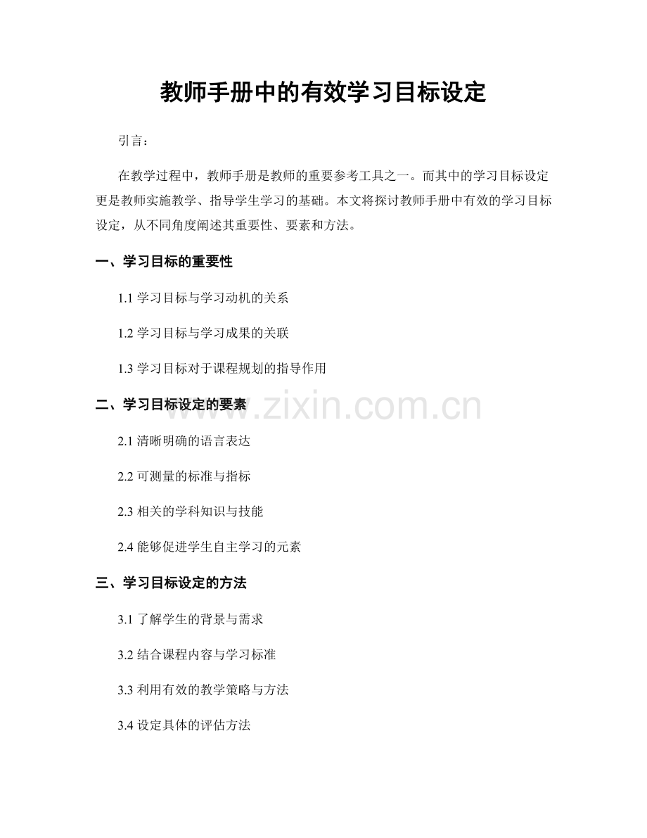 教师手册中的有效学习目标设定.docx_第1页