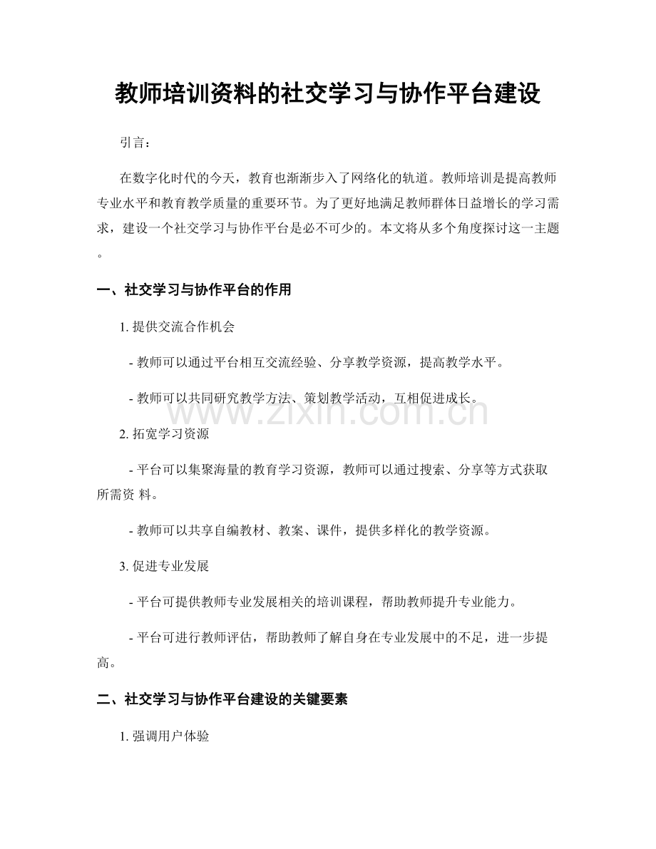 教师培训资料的社交学习与协作平台建设.docx_第1页